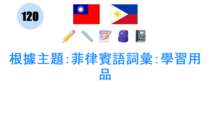 根據主題：菲律賓語詞彙：學習用品